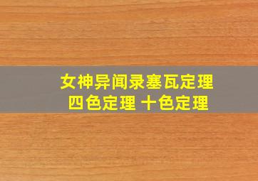 女神异闻录塞瓦定理 四色定理 十色定理